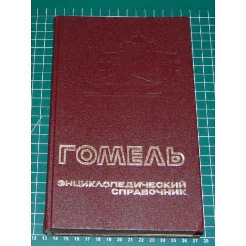 Gomel - Belorus - almanak, 1991
